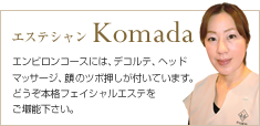 エンビロンコースには、デコルテ、ヘッドマッサージが付いています。どうぞ本格フェイシャルエステをご堪能下さい。