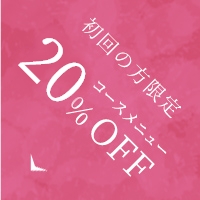 初回の方限定30%OFF