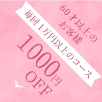 60歳以上のお客様2000円OFF